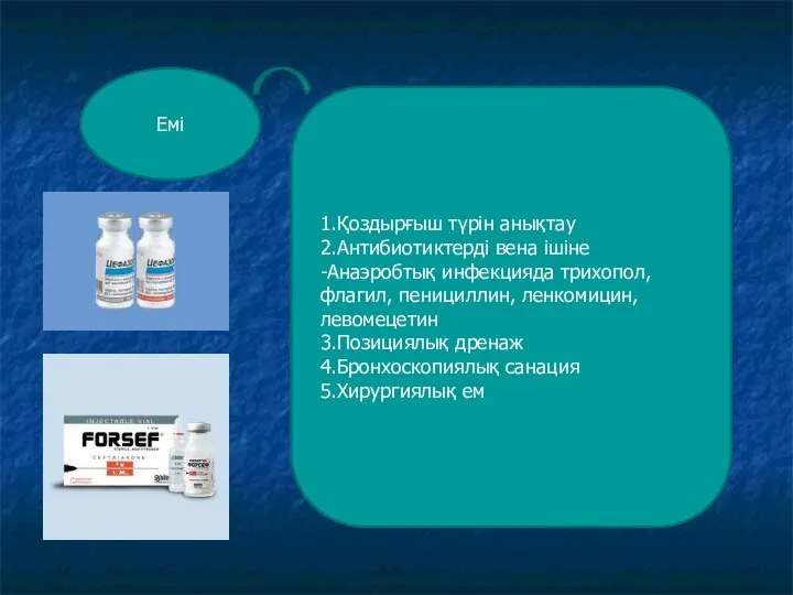 Емі 1.Қоздырғыш түрін анықтау 2.Антибиотиктерді вена ішіне -Анаэробтық инфекцияда трихопол, флагил, пенициллин,