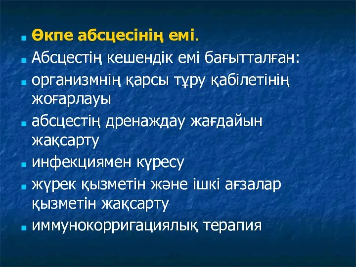 Өкпе абсцесінің емі. Абсцестің кешендік емі бағытталған: организмнің қарсы тұру қабілетінің жоғарлауы