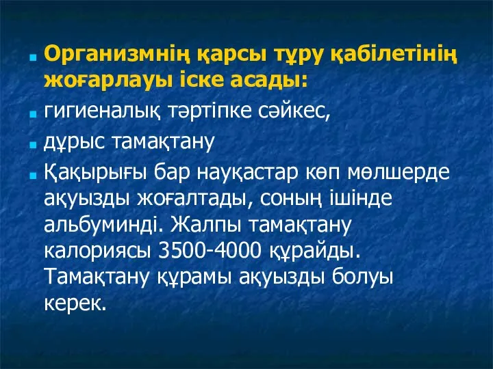 Организмнің қарсы тұру қабілетінің жоғарлауы іске асады: гигиеналық тәртіпке сәйкес, дұрыс тамақтану