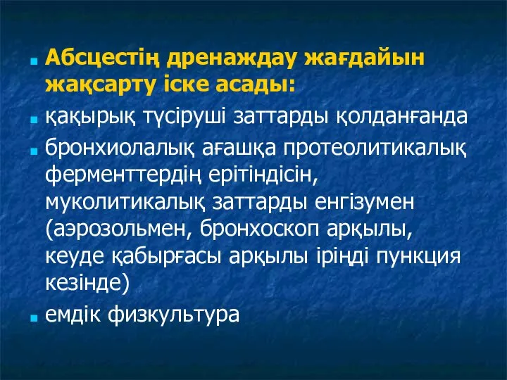 Абсцестің дренаждау жағдайын жақсарту іске асады: қақырық түсіруші заттарды қолданғанда бронхиолалық ағашқа