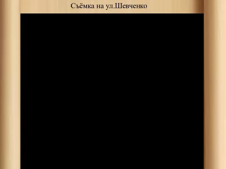 Съёмка на ул.Шевченко Съёмка на ул.Шевченко