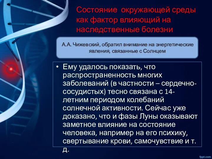 Состояние окружающей среды как фактор влияющий на наследственные болезни Ему удалось показать,