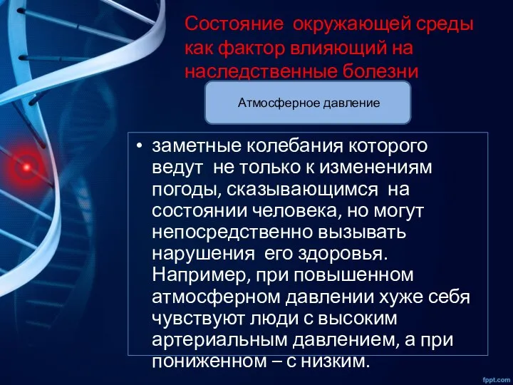 Состояние окружающей среды как фактор влияющий на наследственные болезни заметные колебания которого