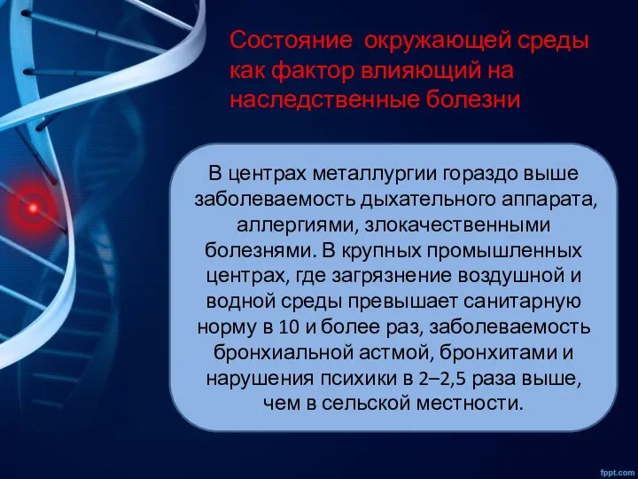 Состояние окружающей среды как фактор влияющий на наследственные болезни В центрах металлургии