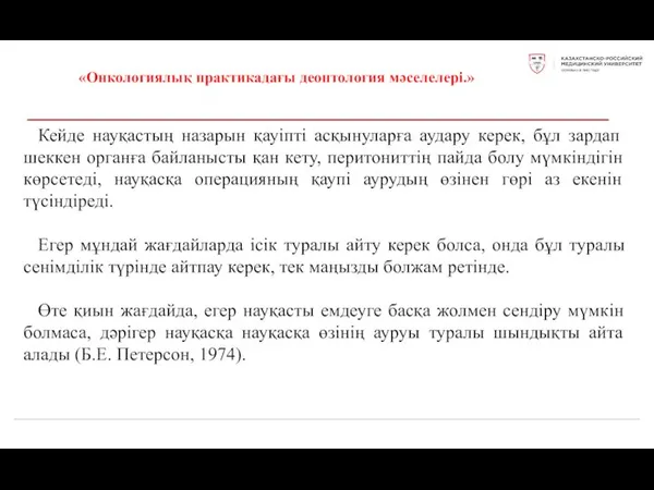 «Онкологиялық практикадағы деонтология мәселелері.» Кейде науқастың назарын қауіпті асқынуларға аудару керек, бұл