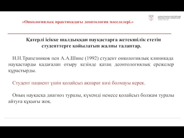 «Онкологиялық практикадағы деонтология мәселелері.» Қатерлі ісікке шалдыққан науқастарға жетекшілік ететін студенттерге қойылатын