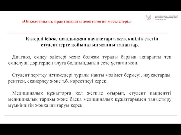 «Онкологиялық практикадағы деонтология мәселелері.» Қатерлі ісікке шалдыққан науқастарға жетекшілік ететін студенттерге қойылатын