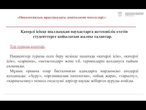 «Онкологиялық практикадағы деонтология мәселелері.» Қатерлі ісікке шалдыққан науқастарға жетекшілік ететін студенттерге қойылатын