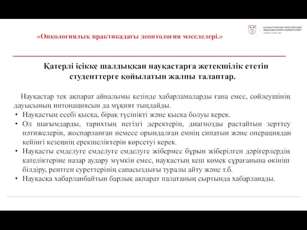 «Онкологиялық практикадағы деонтология мәселелері.» Қатерлі ісікке шалдыққан науқастарға жетекшілік ететін студенттерге қойылатын