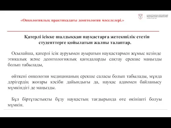 «Онкологиялық практикадағы деонтология мәселелері.» Қатерлі ісікке шалдыққан науқастарға жетекшілік ететін студенттерге қойылатын