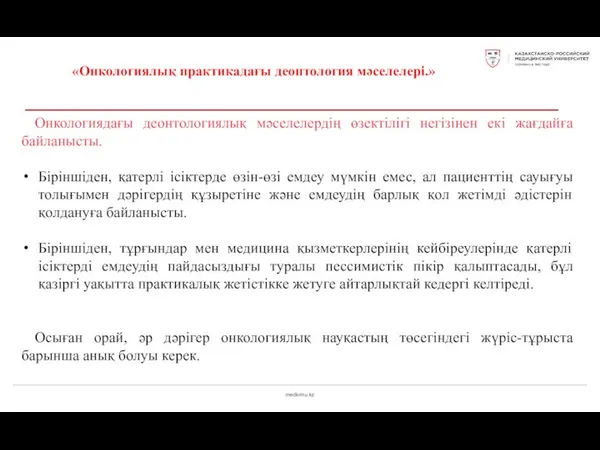 medkrmu.kz «Онкологиялық практикадағы деонтология мәселелері.» Онкологиядағы деонтологиялық мәселелердің өзектілігі негізінен екі жағдайға