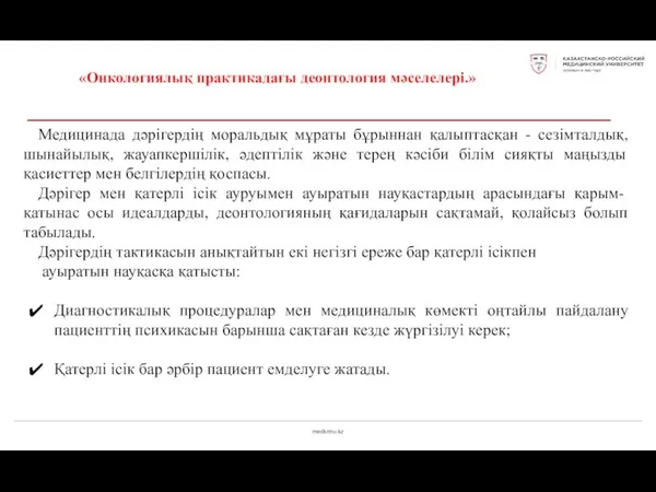 medkrmu.kz «Онкологиялық практикадағы деонтология мәселелері.» Медицинада дәрігердің моральдық мұраты бұрыннан қалыптасқан -