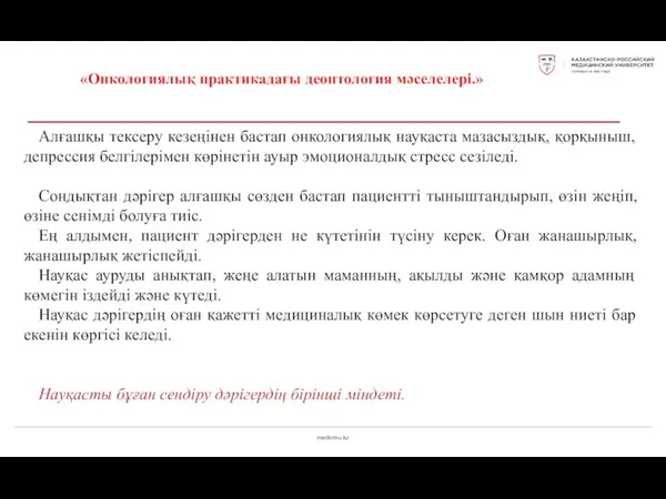 medkrmu.kz «Онкологиялық практикадағы деонтология мәселелері.» Алғашқы тексеру кезеңінен бастап онкологиялық науқаста мазасыздық,