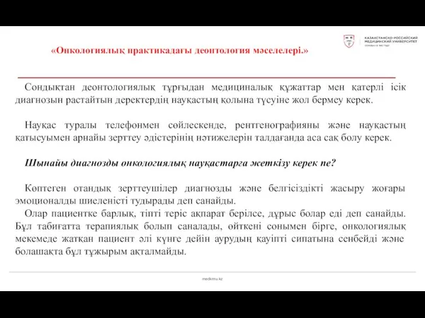 medkrmu.kz «Онкологиялық практикадағы деонтология мәселелері.» Сондықтан деонтологиялық тұрғыдан медициналық құжаттар мен қатерлі