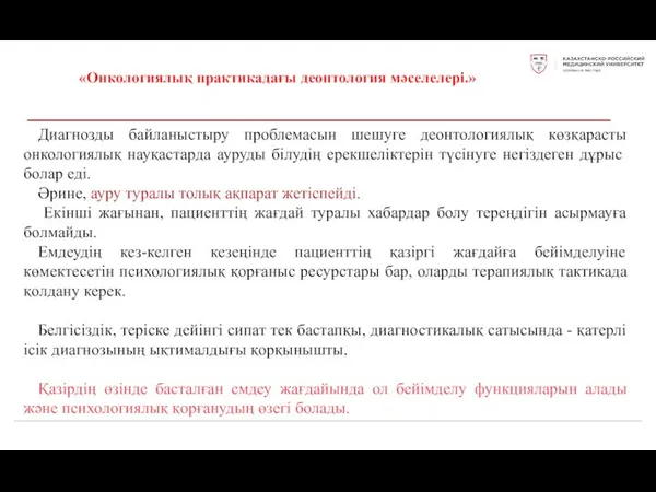 «Онкологиялық практикадағы деонтология мәселелері.» Диагнозды байланыстыру проблемасын шешуге деонтологиялық көзқарасты онкологиялық науқастарда