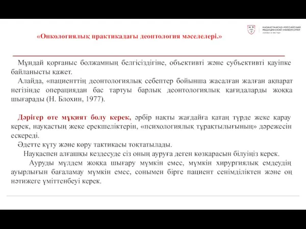 «Онкологиялық практикадағы деонтология мәселелері.» Мұндай қорғаныс болжамның белгісіздігіне, объективті және субъективті қауіпке