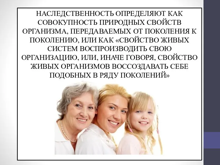 НАСЛЕДСТВЕННОСТЬ ОПРЕДЕЛЯЮТ КАК СОВОКУПНОСТЬ ПРИРОДНЫХ СВОЙСТВ ОРГАНИЗМА, ПЕРЕДАВАЕМЫХ ОТ ПОКОЛЕНИЯ К ПОКОЛЕНИЮ,