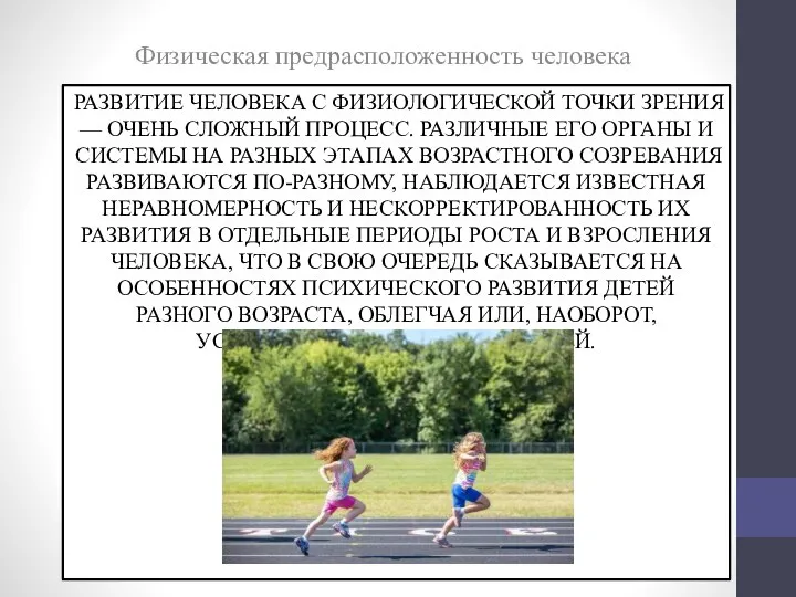 РАЗВИТИЕ ЧЕЛОВЕКА С ФИЗИОЛОГИЧЕСКОЙ ТОЧКИ ЗРЕНИЯ — ОЧЕНЬ СЛОЖНЫЙ ПРОЦЕСС. РАЗЛИЧНЫЕ ЕГО