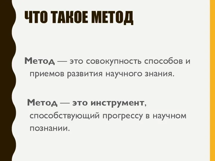 ЧТО ТАКОЕ МЕТОД Метод — это совокупность способов и приемов развития научного