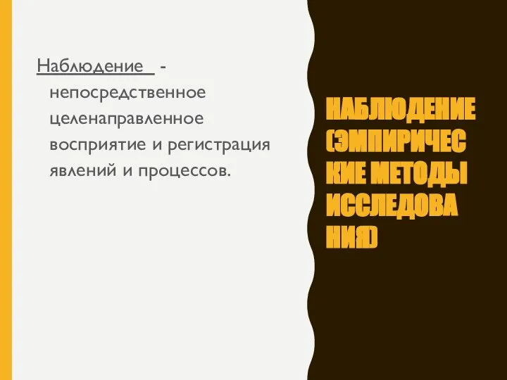 НАБЛЮДЕНИЕ (ЭМПИРИЧЕС КИЕ МЕТОДЫ ИССЛЕДОВА НИЯ) Наблюдение - непосредственное целенаправленное восприятие и регистрация явлений и процессов.