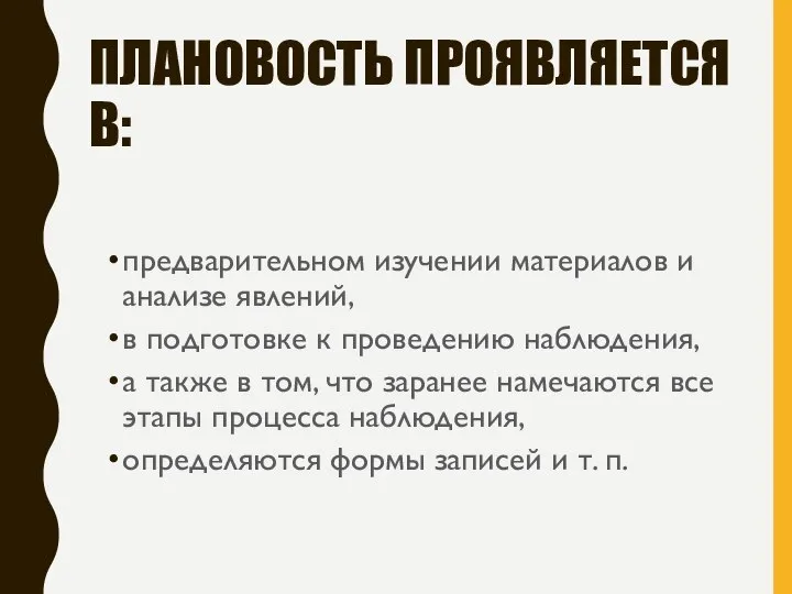 ПЛАНОВОСТЬ ПРОЯВЛЯЕТСЯ В: предварительном изучении материалов и анализе явлений, в подготовке к