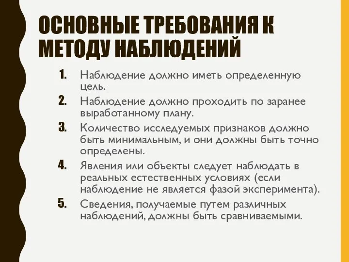 ОСНОВНЫЕ ТРЕБОВАНИЯ К МЕТОДУ НАБЛЮДЕНИЙ Наблюдение должно иметь определенную цель. Наблюдение должно