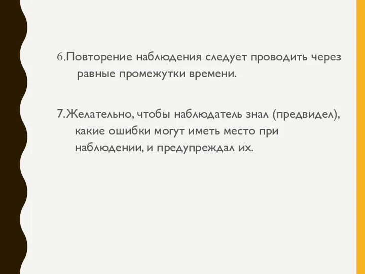 6.Повторение наблюдения следует проводить через равные промежутки времени. 7.Желательно, чтобы наблюдатель знал