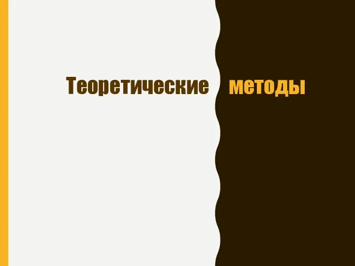 Теоретические методы