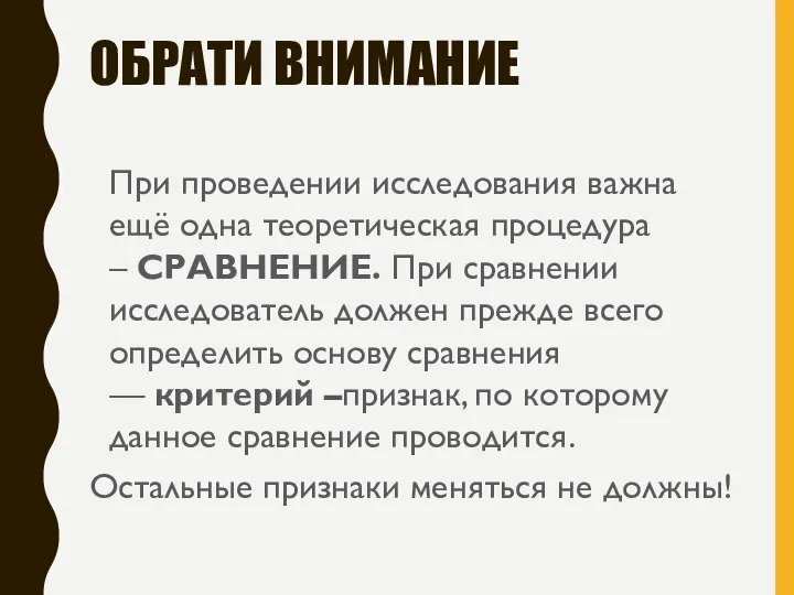 ОБРАТИ ВНИМАНИЕ При проведении исследования важна ещё одна теоретическая процедура – СРАВНЕНИЕ.