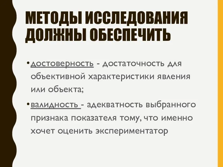 МЕТОДЫ ИССЛЕДОВАНИЯ ДОЛЖНЫ ОБЕСПЕЧИТЬ достоверность - достаточность для объективной характеристики явления или