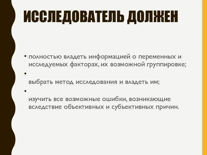 ИССЛЕДОВАТЕЛЬ ДОЛЖЕН полностью владеть информацией о переменных и исследуемых факторах, их возможной