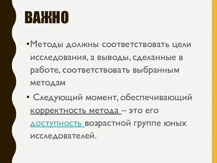 ВАЖНО Методы должны соответствовать цели исследования, а выводы, сделанные в работе, соответствовать