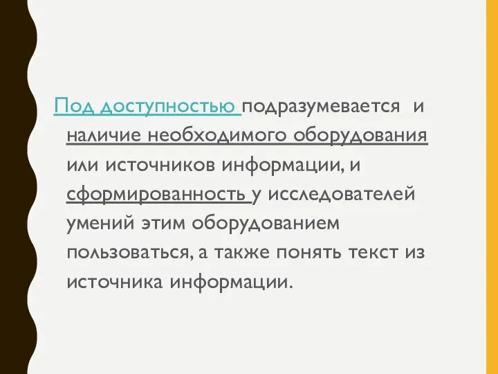 Под доступностью подразумевается и наличие необходимого оборудования или источников информации, и сформированность