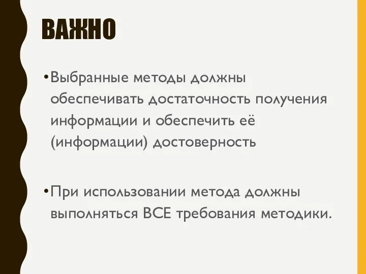 ВАЖНО Выбранные методы должны обеспечивать достаточность получения информации и обеспечить её (информации)