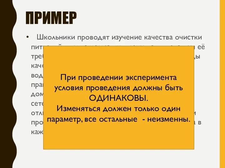 ПРИМЕР Школьники проводят изучение качества очистки питьевой воды с целью выявления соответствия