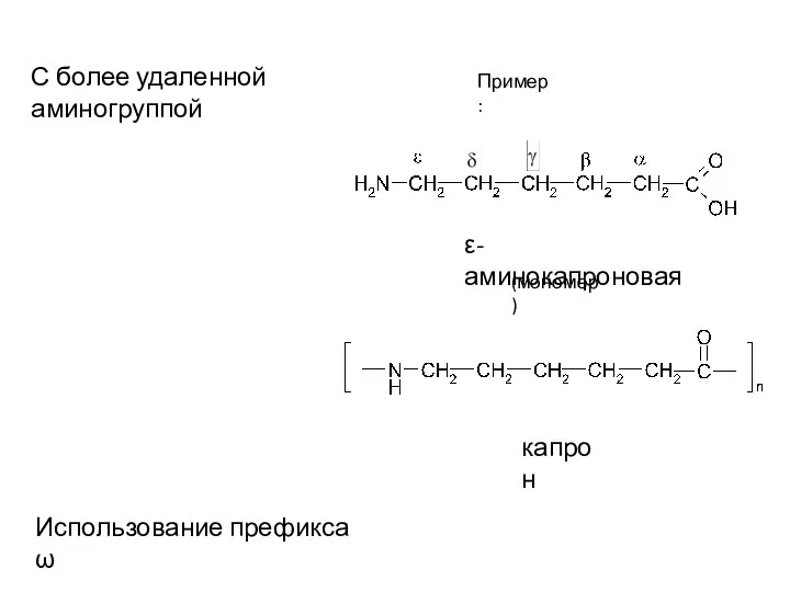 ε-аминокапроновая С более удаленной аминогруппой Пример: Использование префикса ω (мономер) капрон
