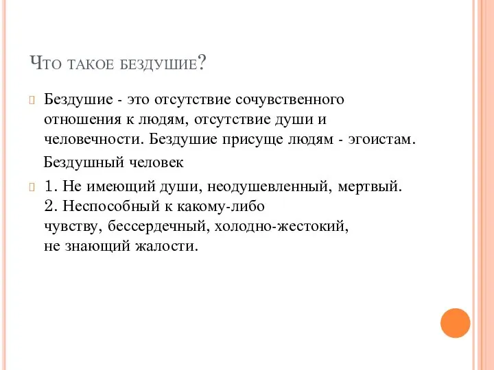 Что такое бездушие? Бездушие - это отсутствие сочувственного отношения к людям, отсутствие