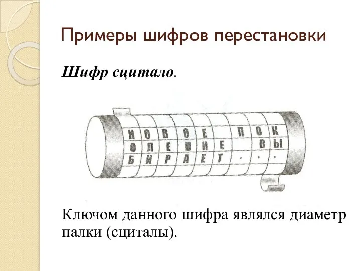 Примеры шифров перестановки Шифр сцитало. Ключом данного шифра являлся диаметр палки (сциталы).