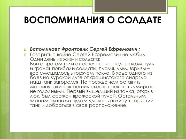 ВОСПОМИНАНИЯ О СОЛДАТЕ Вспоминает Фронтовик Сергей Ефремович : Говорить о войне Сергей