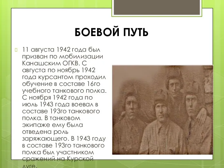 БОЕВОЙ ПУТЬ 11 августа 1942 года был призван по мобилизации Канашским ОГКВ.