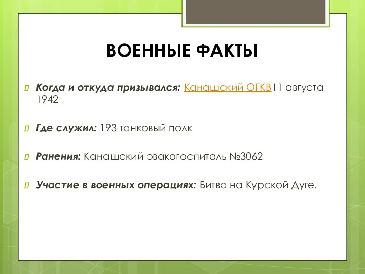 ВОЕННЫЕ ФАКТЫ Когда и откуда призывался: Канашский ОГКВ11 августа 1942 Где служил: