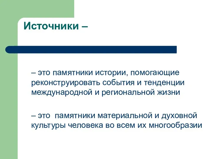 Источники – – это памятники истории, помогающие реконструировать события и тенденции международной