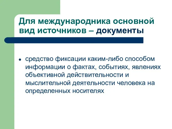 Для международника основной вид источников – документы средство фиксации каким-либо способом информации