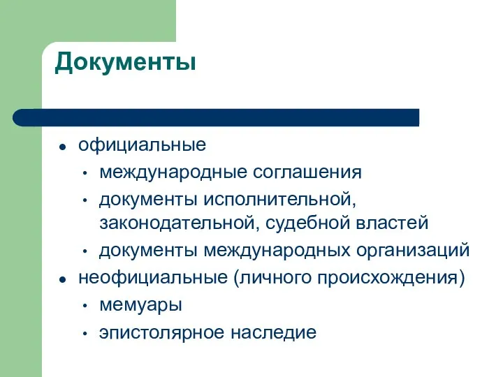 Документы официальные международные соглашения документы исполнительной, законодательной, судебной властей документы международных организаций