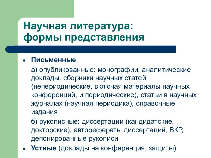 Научная литература: формы представления Письменные а) опубликованные: монографии, аналитические доклады, сборники научных