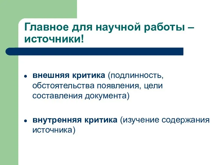 Главное для научной работы – источники! внешняя критика (подлинность, обстоятельства появления, цели