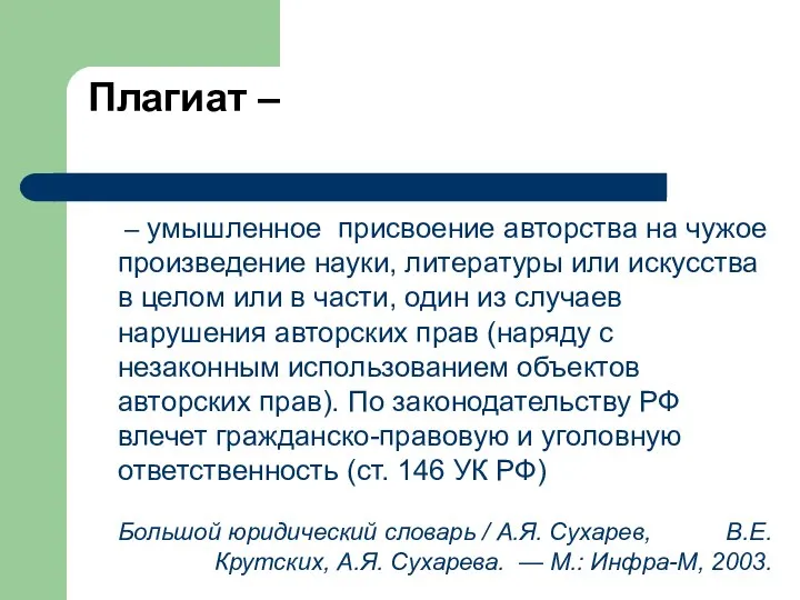 Плагиат – – умышленное присвоение авторства на чужое произведение науки, литературы или