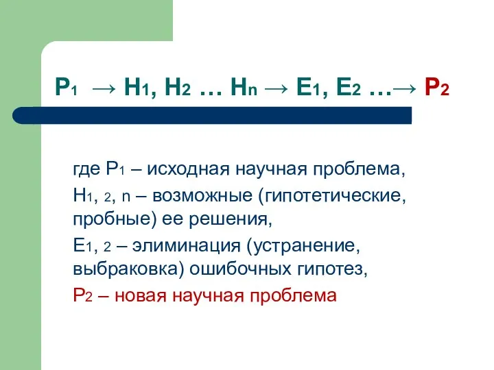 Р1 → Н1, Н2 … Нn → Е1, Е2 …→ Р2 где