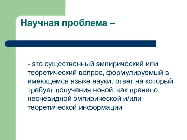 Научная проблема – - это существенный эмпирический или теоретический вопрос, формулируемый в