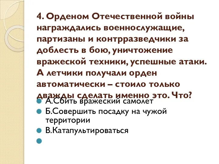 4. Орденом Отечественной войны награждались военнослужащие, партизаны и контрразведчики за доблесть в